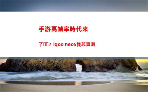 手游高幀率期間來了？iqoo neo5雙芯實地測量